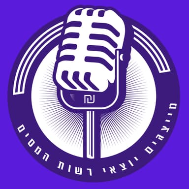 פודקאסט מייצגים יוצאי רשות המסים, פרק 5 - שינוי ייעוד - עם עו"ד ורו"ח אוהד פטיטו
