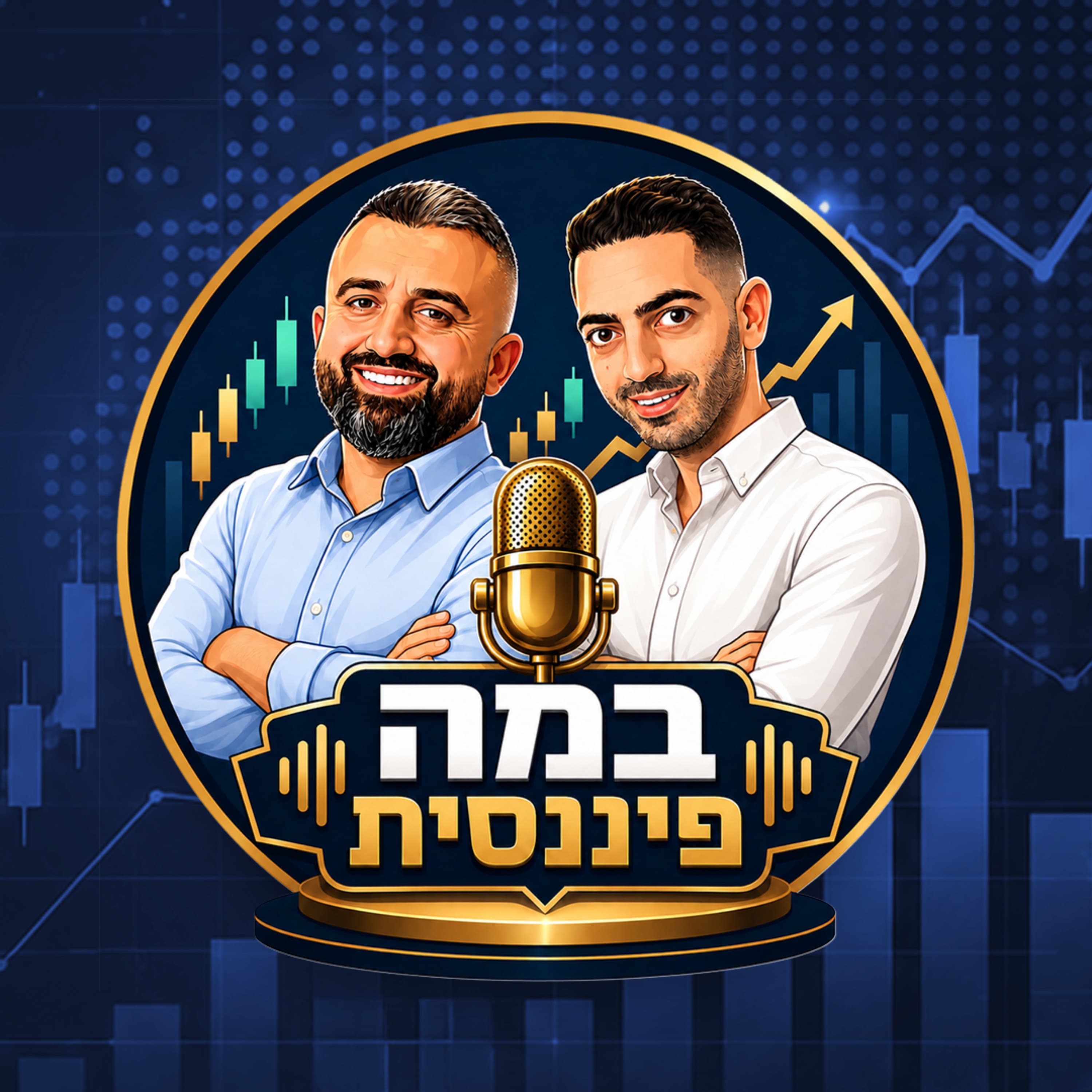 במה פיננסית: הקאמבק של השווקים המתעוררים, מדד ה-MSCI והזדמנויות הצמיחה ב-2026 | עזרא מתתיהו ומתן שטרית