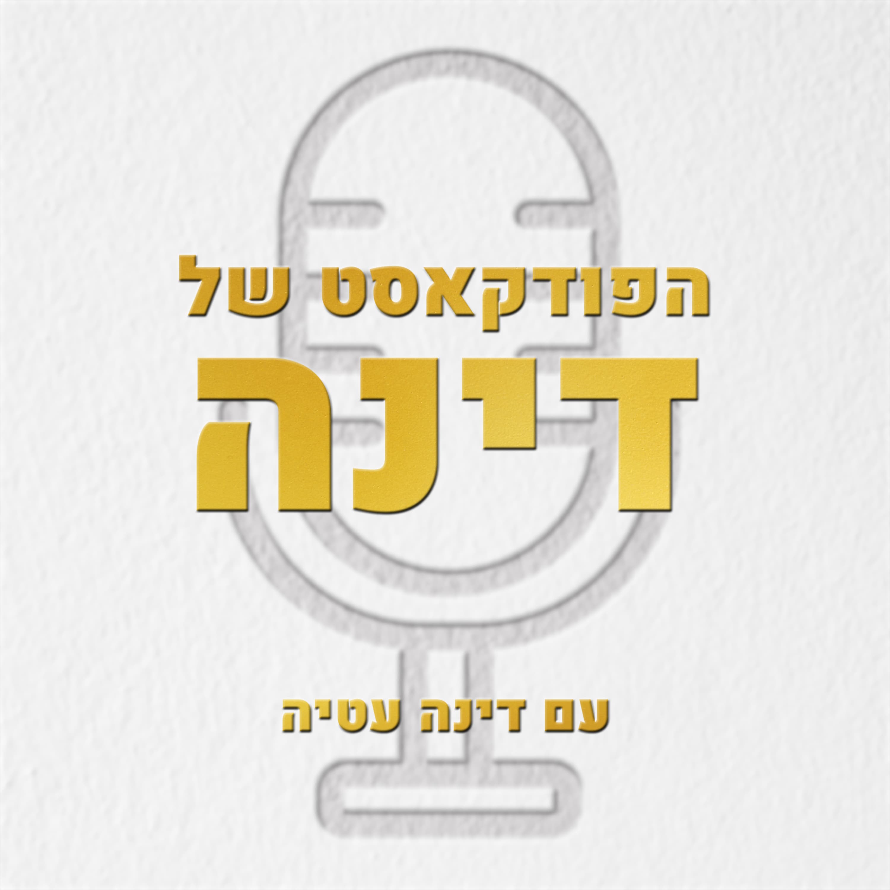 זוגיות ברוח הזמן - פרק 3: בגידות - הטריגרים והסיבות עם דינה עטיה וסיגלי ריכלין