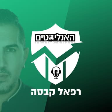 האנליסטים פרק 554 | ויסקה חיפה