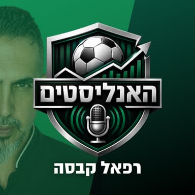 האנליסטים פרק 586 | אומרים שלוש נועה