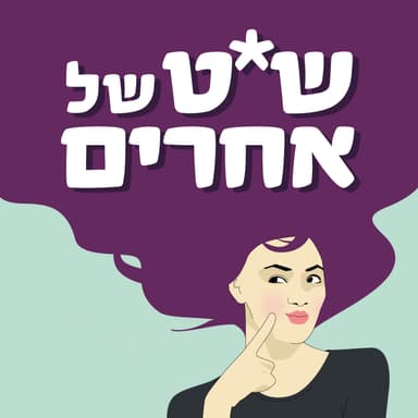 פרק 284 - האם סבבה להישאר בקשר עם האקס?