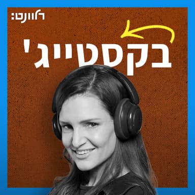 בקסטייג' 19 | איתי לוי