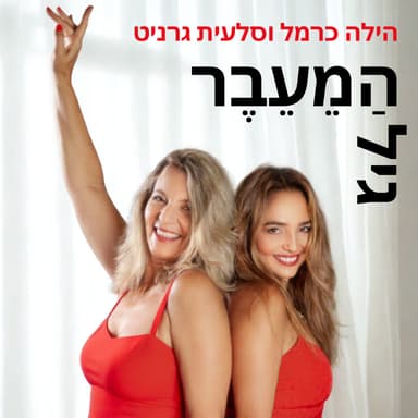 פרק 48: מהכחשה למהפיכה- הילה וסלעית מסכמות עונה