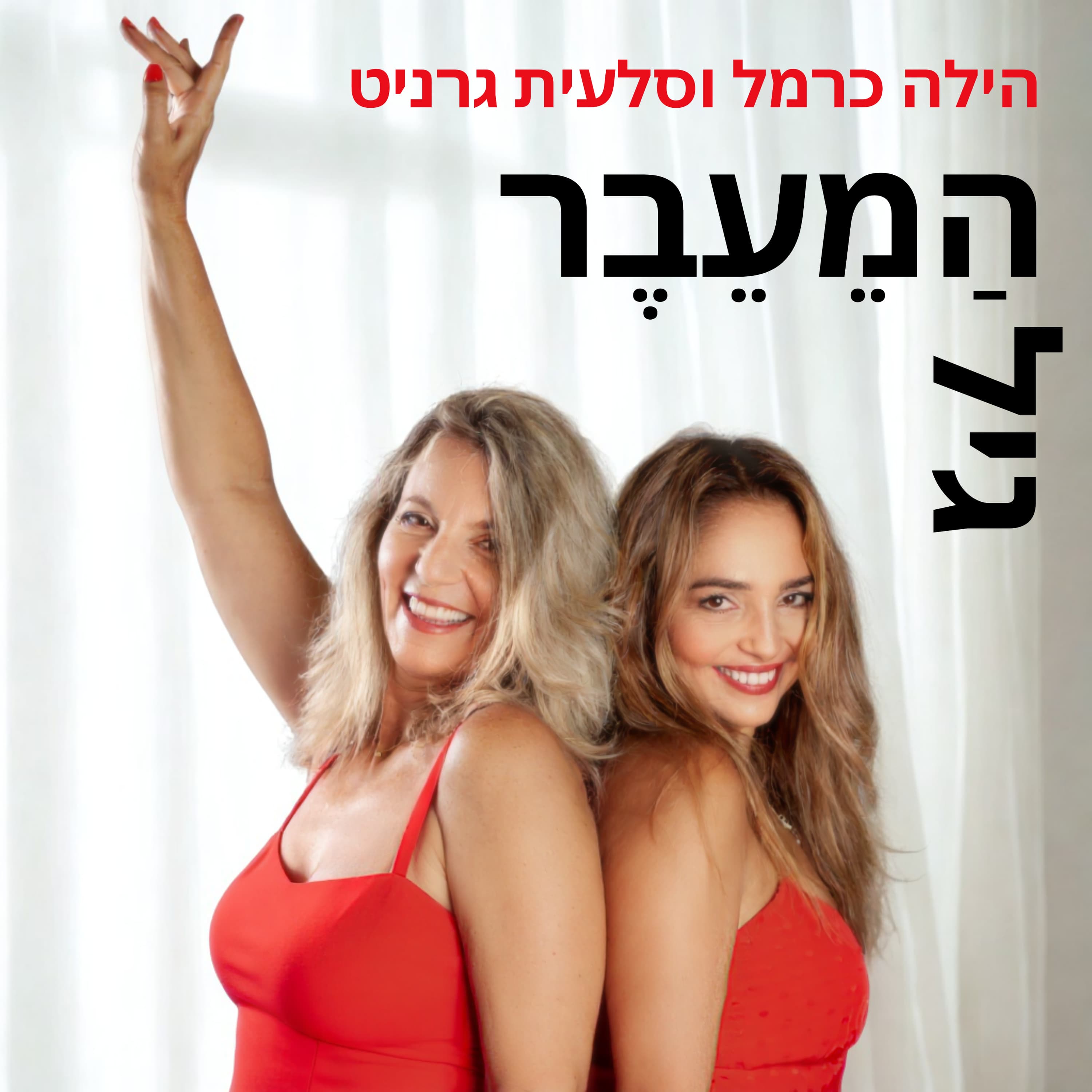 פרק 48: מהכחשה למהפיכה- הילה וסלעית מסכמות עונה