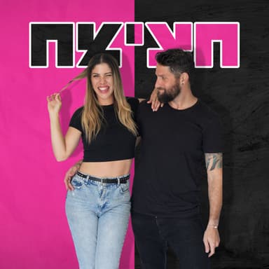 דייט 88: מצרפים את ליב ואיתן עזריה