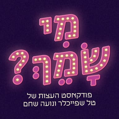 פרק 65: מחטטת לבנזוג בטלפון ושומרת על אש קטנה (פרק חלקי)