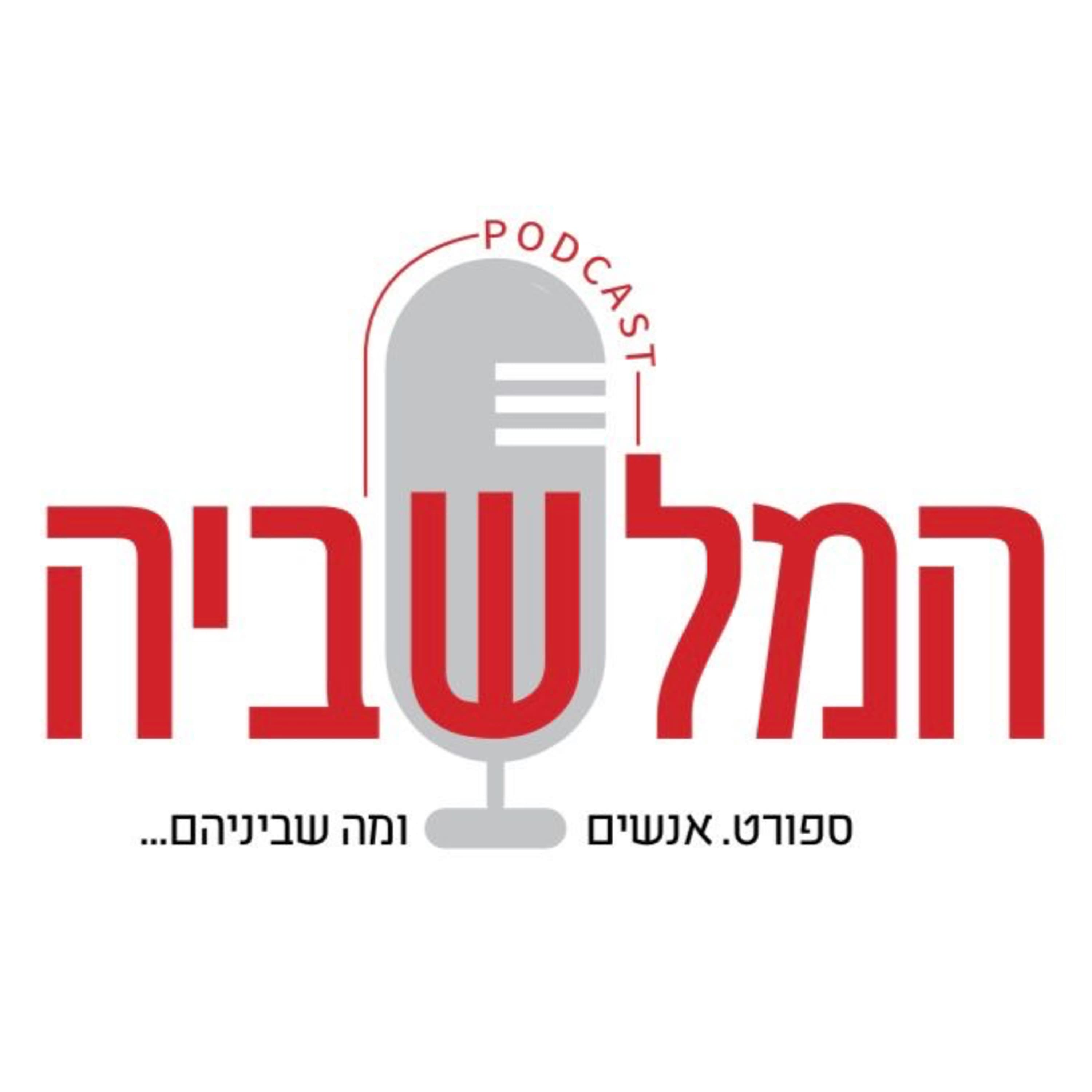 פרק 11 - אורח מיוחד! גיוס בצל המצב, סיכום מחצית ליגת אלופות ומה קורה בנחלת בנימין ביום שלישי בערב?