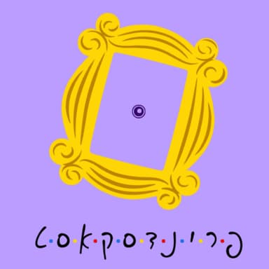 פרינדסקאסט - עונה 2: פרק 9