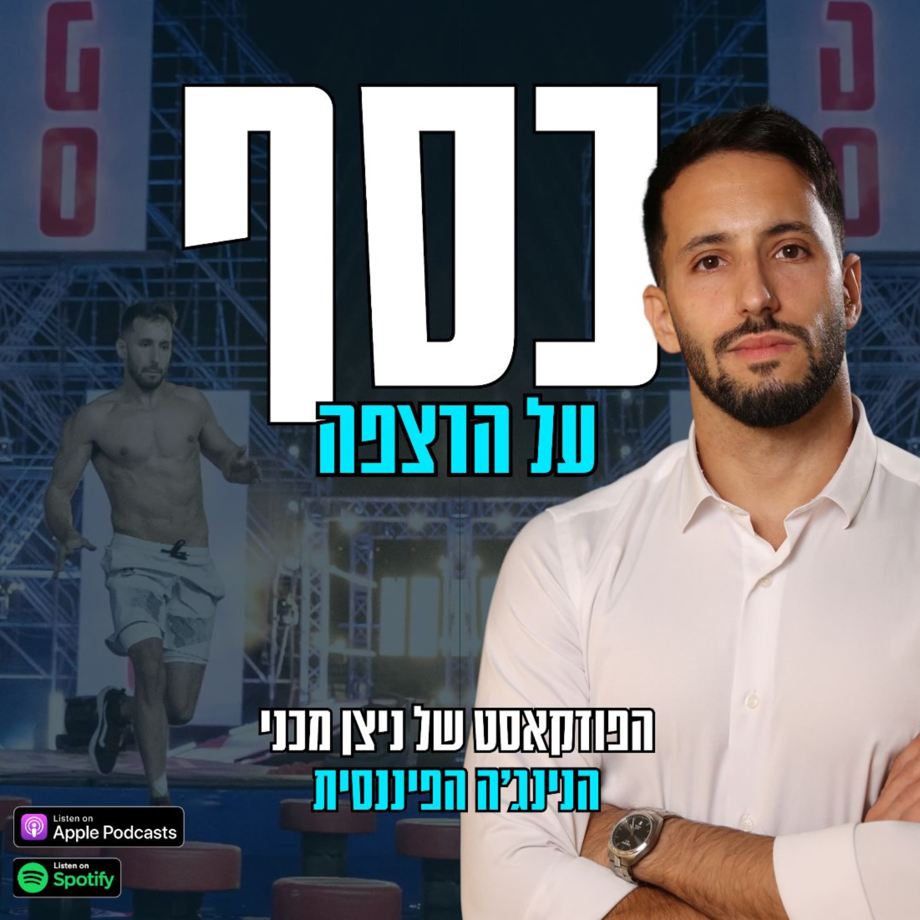 פרק 7 | יועץ משכנתאות טוב, תוצאות בינוניות- מאיפה זה מגיע? (עם: טל אביזוב)