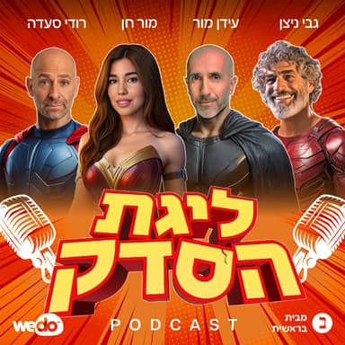 בואו נדבר על בריאות | פרק #17 "ליגת הסדק"