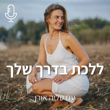 זוגיות משורש הנשמה - מתארחים אצל טל קפון