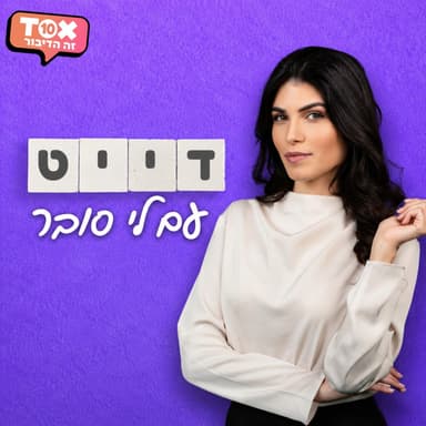 פרק 81 - כשכסף נכנס לזוגיות ⋮ אורח: גיא נתן