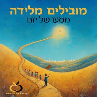 איך יוצרים תשתיות שמאפשרות חופש, שיתוף וחדשנות אמיתית?