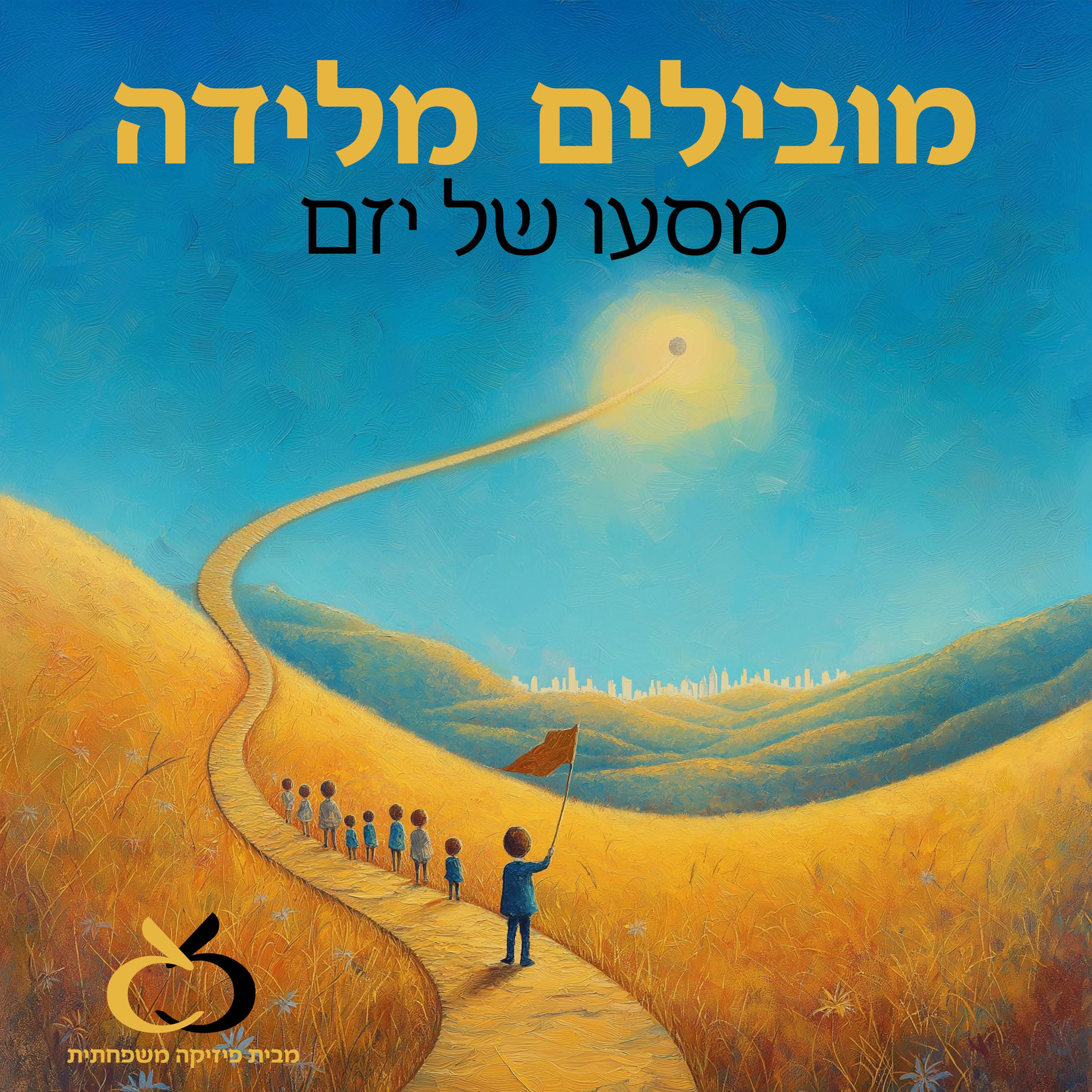 איך יוצרים תשתיות שמאפשרות חופש, שיתוף וחדשנות אמיתית?