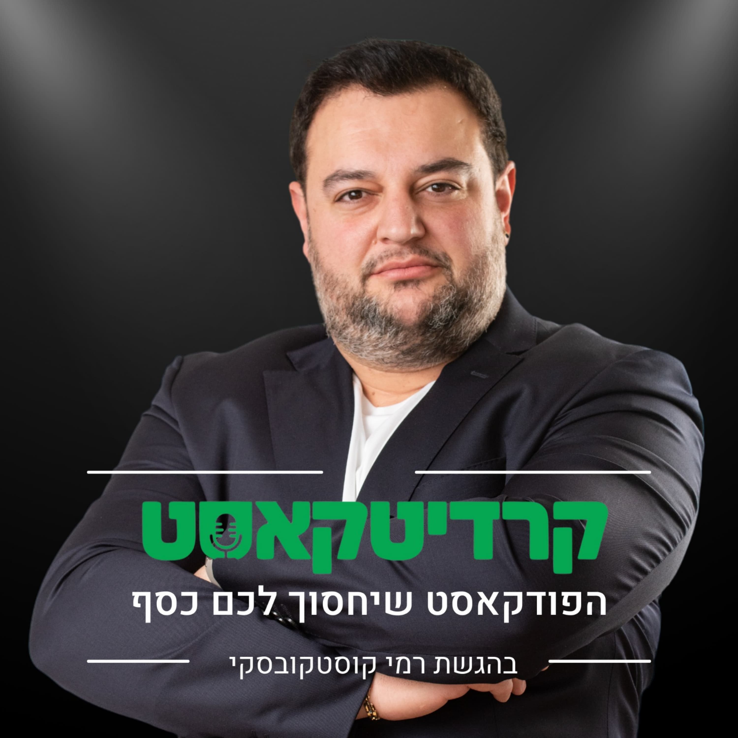 מאדום לירוק: איך ניקוי אשראי יכול לחסוך לכם אלפי שקלים כל חודש | פרק 12