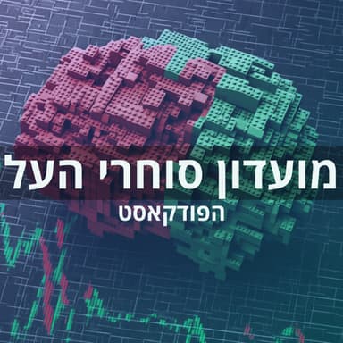 מ-50 אלף דולר למיליון - המסע המרתק להפוך לסוחר על | פרק 6