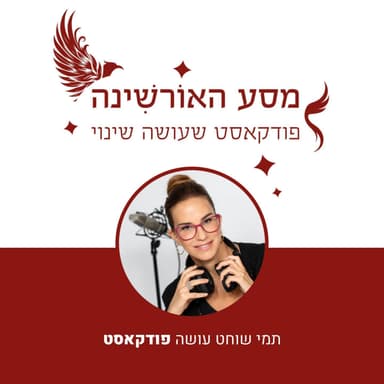 פרק 36 - יואב דגני - היום אני חי את גרסת המקור שלי - עצירת המירוץ שהובילה להתחדשות