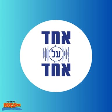 המעבדה האנושית עם ד״ר קרן אור חן