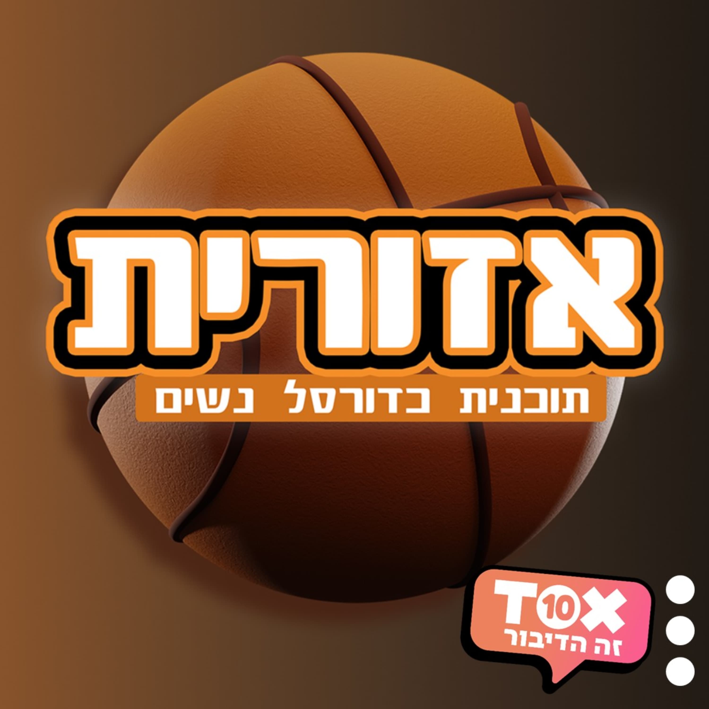 צריכה להיות קבוצה אחת בירושלים - אנחנו - אוהד גל
