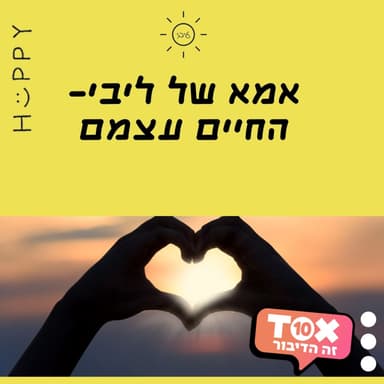 החברים של ליבי, הלב של ליבי
