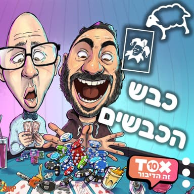 פרק 28 - לא הולכים לשום מקום