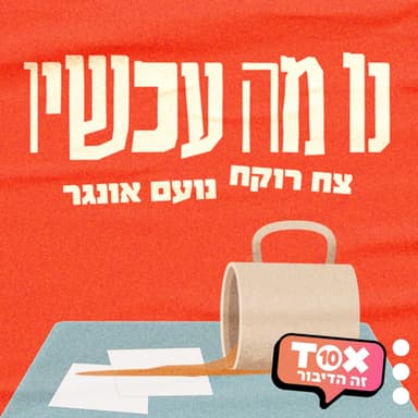 פרק 91 - להתייחס למישהו ערום ברצינות