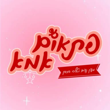 פרק #1 - כולנו חיות את אותם החיים