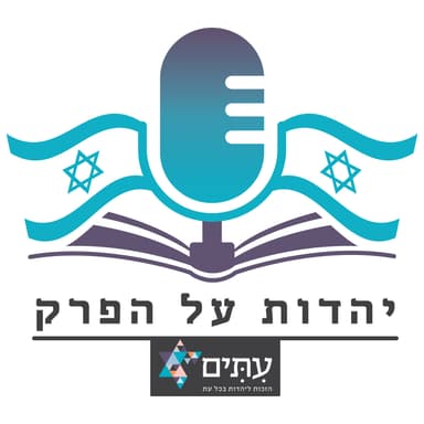תגידי, את יהודיה? | עו"ד אלה סקעת