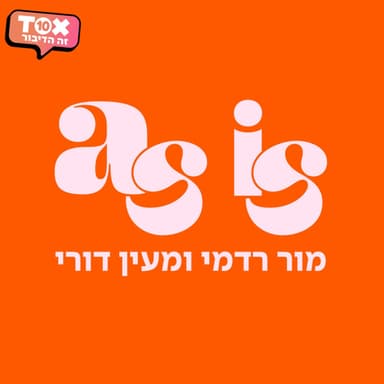 פרק 78 - מעין ושרקטורי החתונה - חלק א