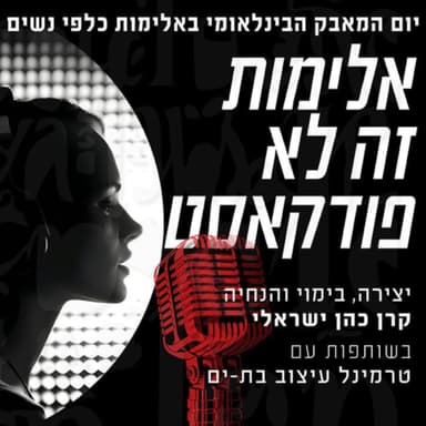 אלימות זה לא פודקאסט | חווה צור