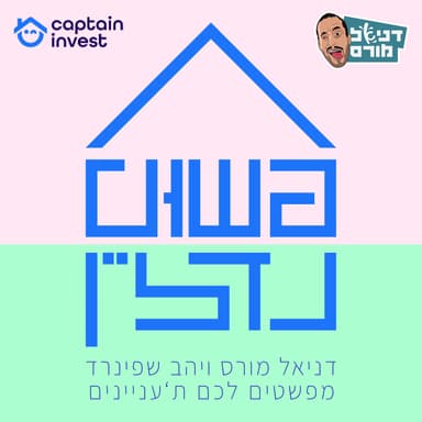 טיול עד האינסוף | פשוט נדל״ן, פרק 171