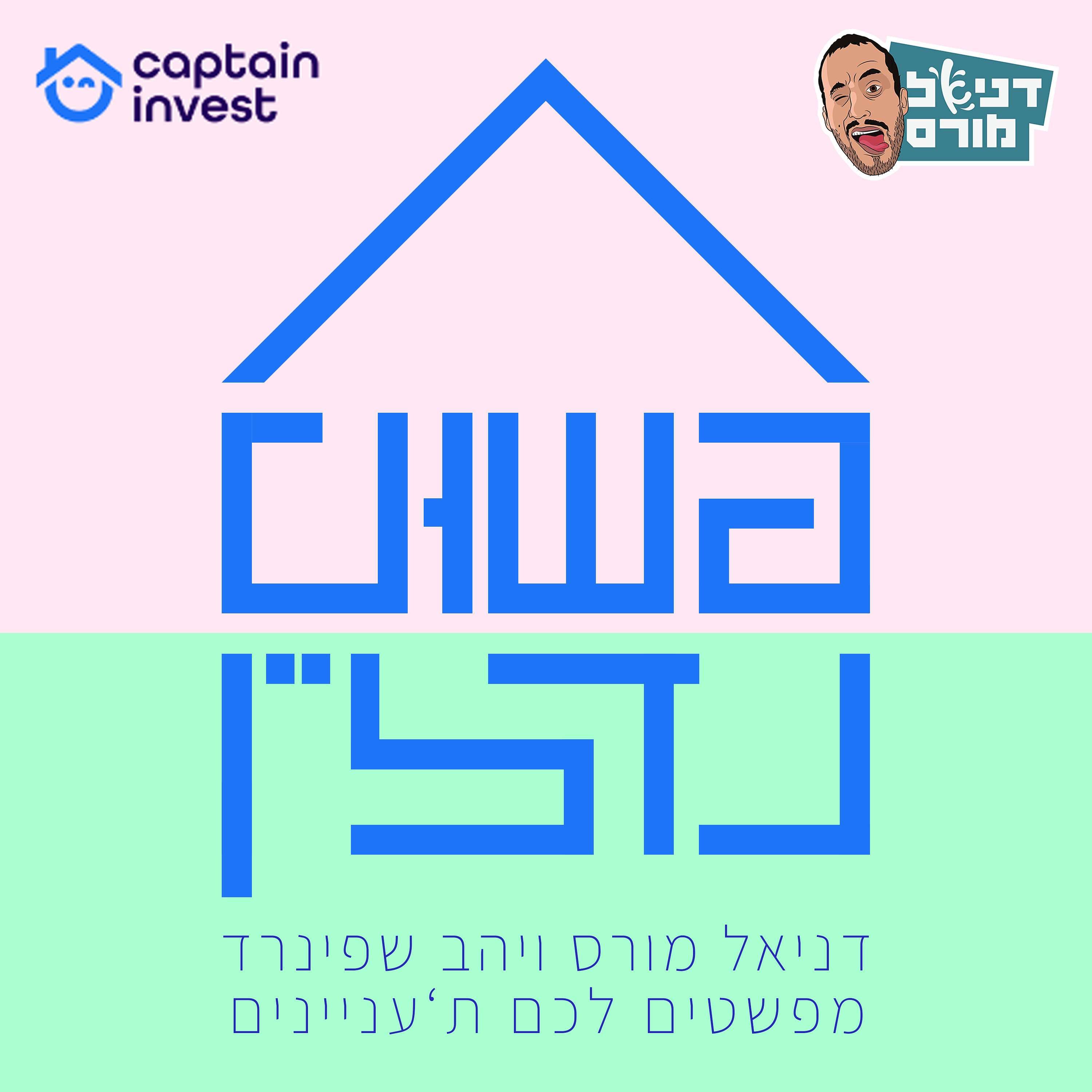 מחיר למשתכן (מאי 2026) - איפה כדאי לכם להשקיע? | פשוט נדל״ן, פרק בונוס!