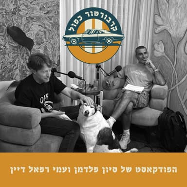 פרק 5 -רכבים חשמליים עם גיא גיאור