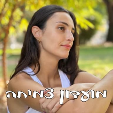 להגדיל את הכלי להכיל קושי ושפע | פרק 18