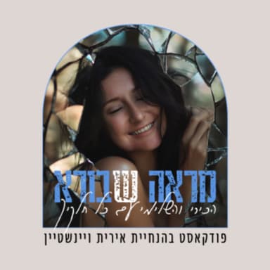 פרק 19 "ניצוץ בעיניים" עם ענבל מאור, מדריכת הורים, יזמנית ואשת הקהילה, מייסדת עמותת ר.ח.ל.