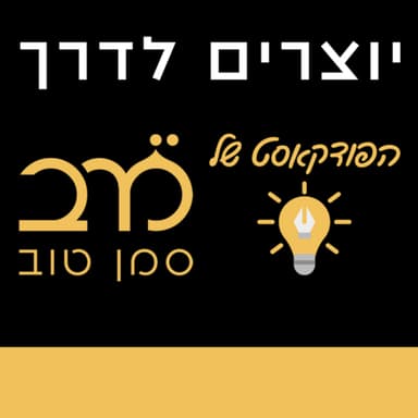 יוצרים לדרך - פרק 22 | אורח: פבלו רוזנברג