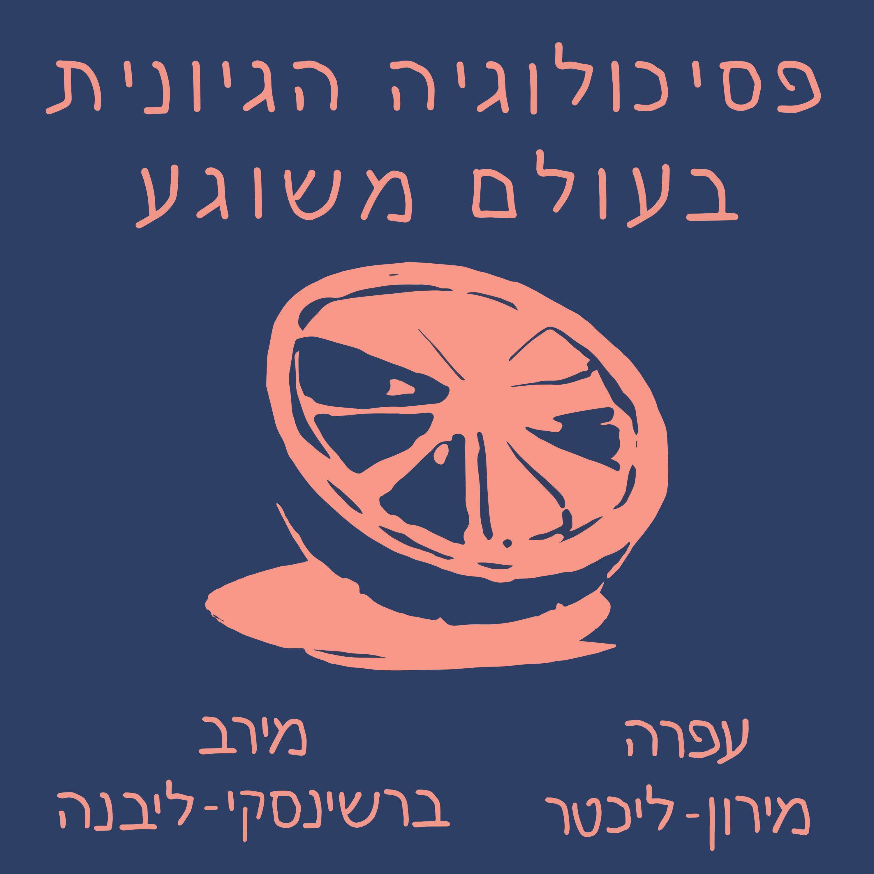פרק 58: משימת התיקוף - מה, למה, כמה ומתי די (מיומנויות טיפוליות, חלק א')