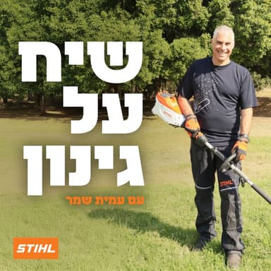 הקרקע נושמת: איך חיפוי נכון משנה את כל הגינה | פרק 28 עם רן נחום