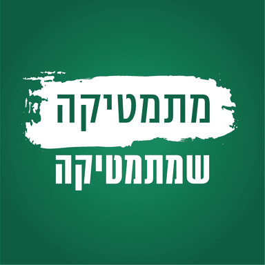 פרק 5: משחק לא-גמור