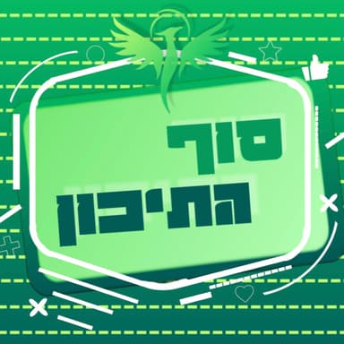 מסכם את השירות הצבאי שלי
