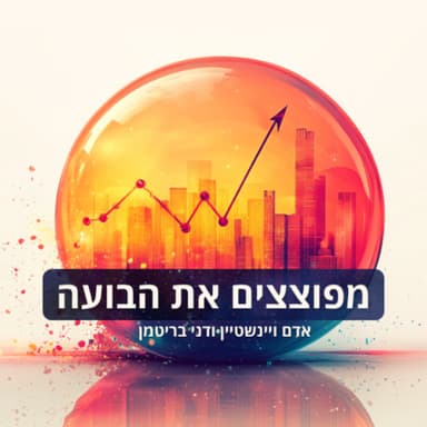 מפוצצים את הבועה| פרק 67 - הנתונים כרגע מראים שגם 2026 תיהיה טובה לשוק האמריקאי והישראלי