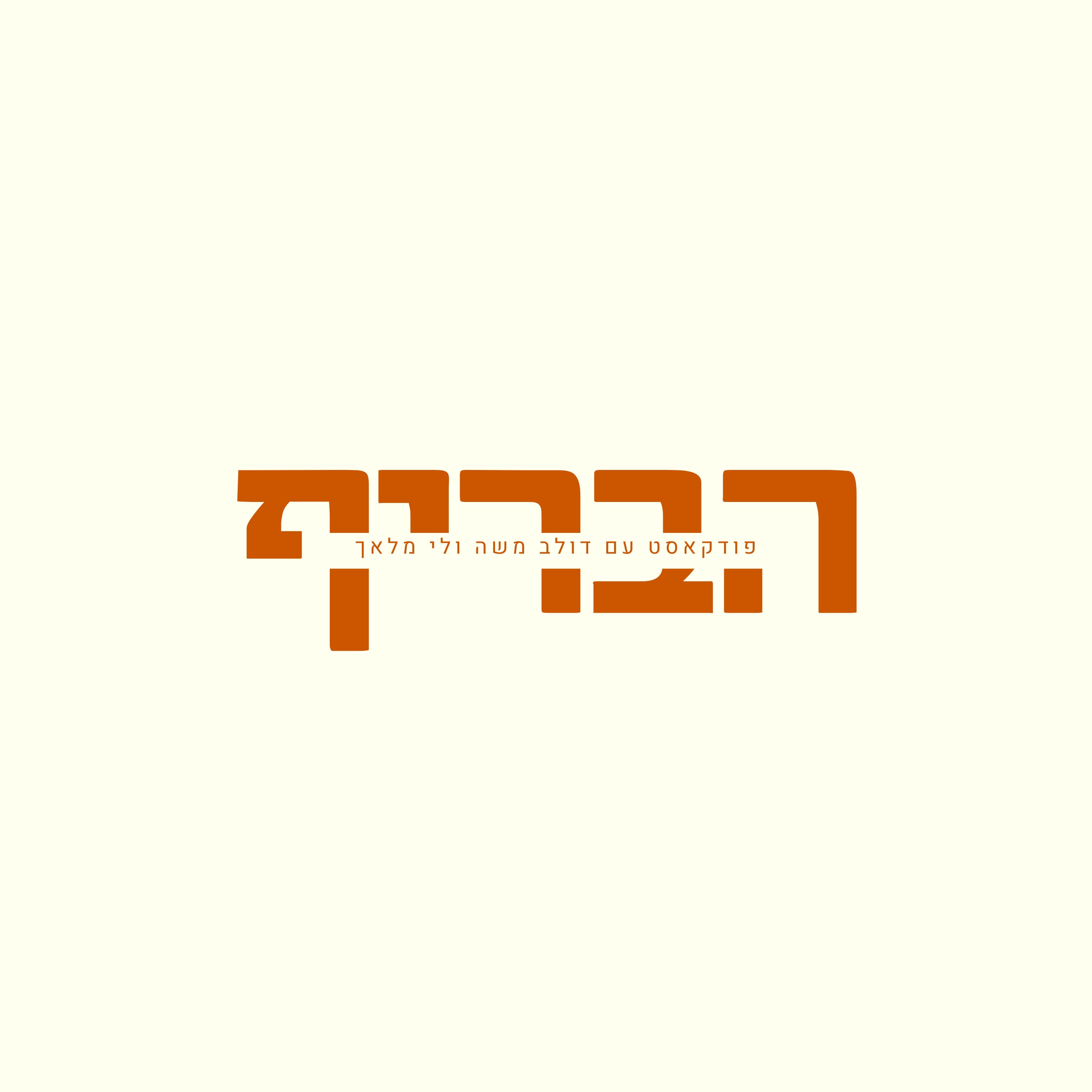 מנהלי שיווק? תתקדמו או שתעלמו. עם אמוץ הררי