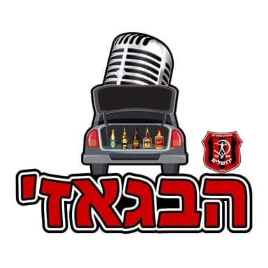 הבגאז' | הפודקאסט הלא רשמי של אוהדי הפועל ירושלים ⎸ פרק 68 - מצופפים שורות