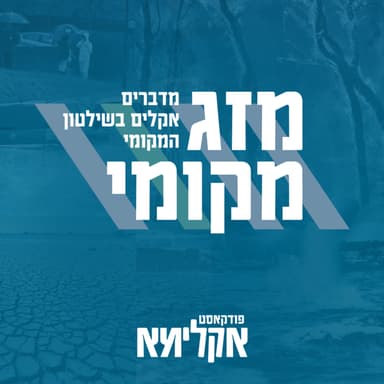 פרק 41: מזג מקומי LIVE מכנס יום הקרקע | ד"ר דוד אסף