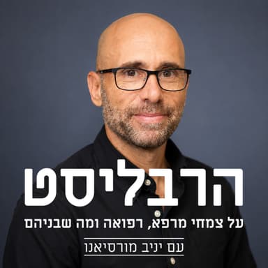 פרק 16: האם צמחי מרפא יכולים להוריד כולסטרול?