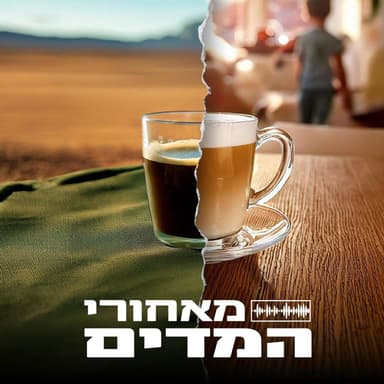 מאחורי המדים פרק 25: אליסף פרץ - ״גולני זה מותג כמו נייקי״