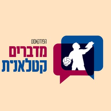 מדברים קטלאנית פרק 85 | סבן אילבן