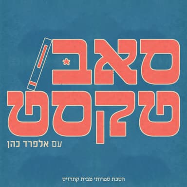 תחרה על פחם | אגי משעול: ההומור הוא רק מה שרואים, מתחתיו יש שריפה