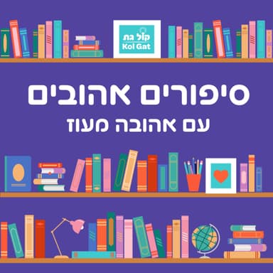 מועצת העכברים - משלי איסופוס | סיפורים אהובים עם אהובה מעוז